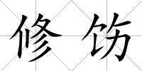 修飭