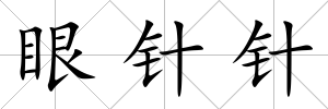 眼針針