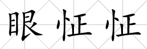 眼怔怔