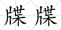 牒牒