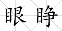 眼睜