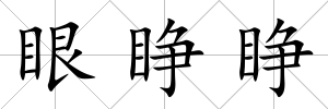 眼睜睜
