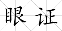 眼證