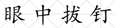 眼中拔釘