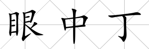 眼中丁
