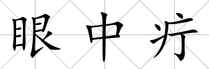 眼中疔