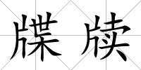 牒牘