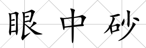 眼中砂