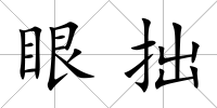 眼拙