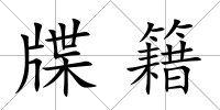 牒籍