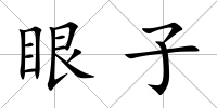 眼子