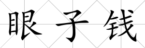 眼子錢