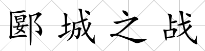 郾城之戰