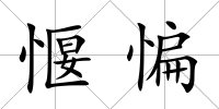 愝惼