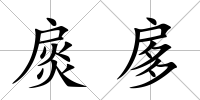 扊扅