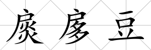 扊扅豆