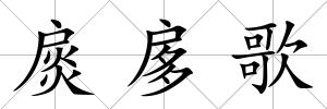 扊扅歌