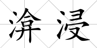 渰浸