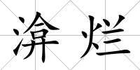 渰爛