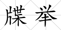 牒舉