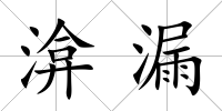 渰漏