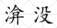 渰沒