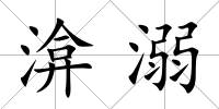 渰溺