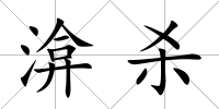 渰殺