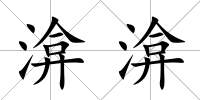 渰渰
