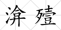 渰殪