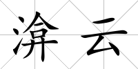 渰云