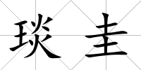 琰圭