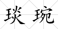 琰琬