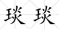 琰琰
