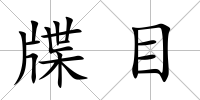 牒目