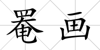 罨畫