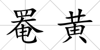 罨黃