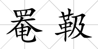 罨靸