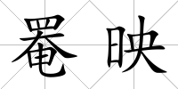 罨映