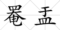 罨盂