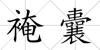 裺囊