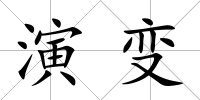 演變