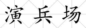 演兵場