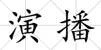 演播