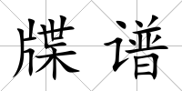牒譜