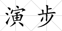 演步