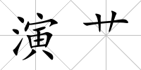 演艸