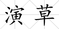 演草