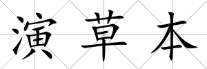 演草本