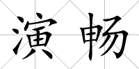 演暢
